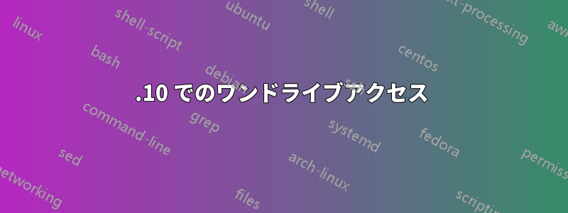21.10 でのワンドライブアクセス