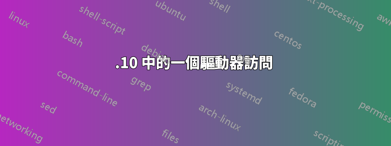 21.10 中的一個驅動器訪問