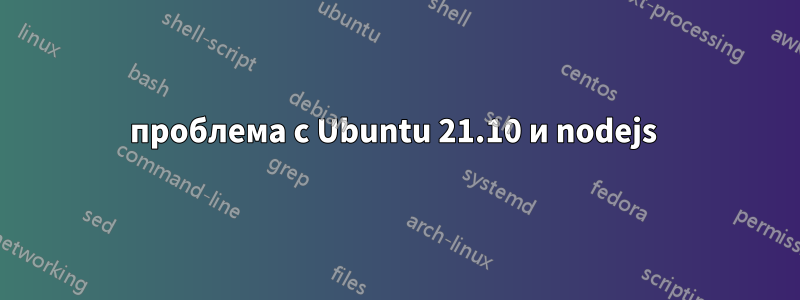 проблема с Ubuntu 21.10 и nodejs 