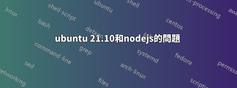 ubuntu 21.10和nodejs的問題