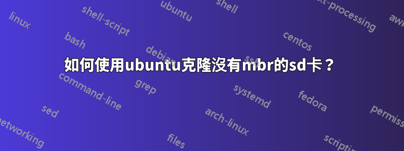 如何使用ubuntu克隆沒有mbr的sd卡？