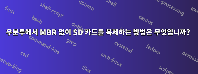 우분투에서 MBR 없이 SD 카드를 복제하는 방법은 무엇입니까?