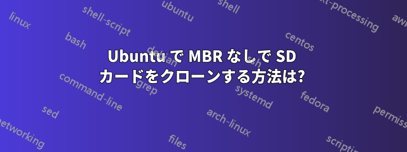 Ubuntu で MBR なしで SD カードをクローンする方法は?