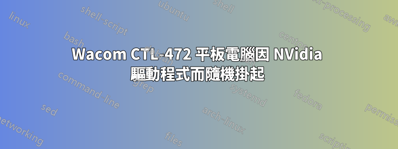Wacom CTL-472 平板電腦因 NVidia 驅動程式而隨機掛起