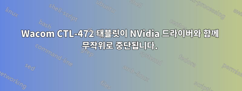 Wacom CTL-472 태블릿이 NVidia 드라이버와 함께 무작위로 중단됩니다.