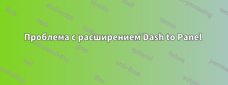 Проблема с расширением Dash to Panel