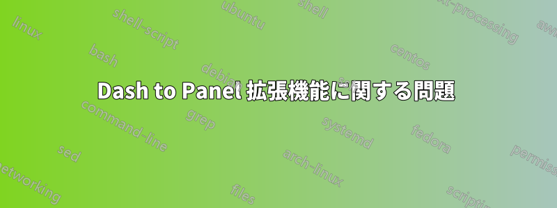 Dash to Panel 拡張機能に関する問題
