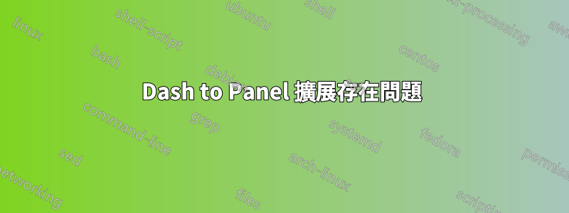 Dash to Panel 擴展存在問題