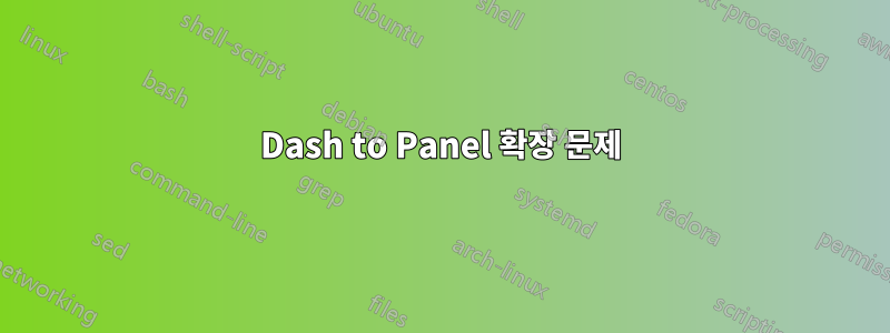 Dash to Panel 확장 문제