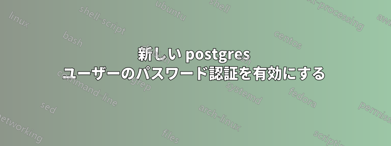 新しい postgres ユーザーのパスワード認証を有効にする