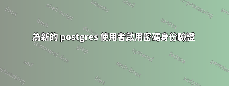 為新的 postgres 使用者啟用密碼身份驗證