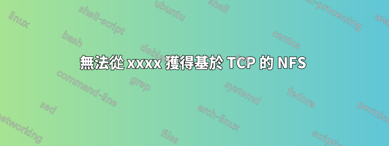 無法從 xxxx 獲得基於 TCP 的 NFS