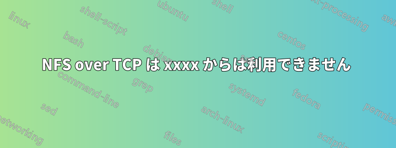 NFS over TCP は xxxx からは利用できません