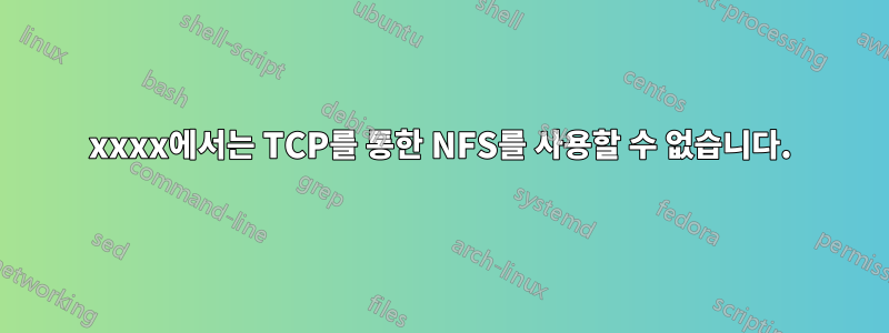 xxxx에서는 TCP를 통한 NFS를 사용할 수 없습니다.