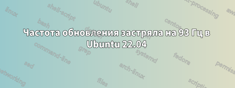 Частота обновления застряла на 93 Гц в Ubuntu 22.04