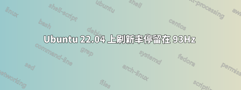 Ubuntu 22.04 上刷新率停留在 93Hz
