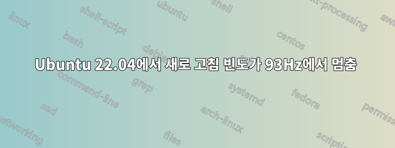 Ubuntu 22.04에서 새로 고침 빈도가 93Hz에서 멈춤
