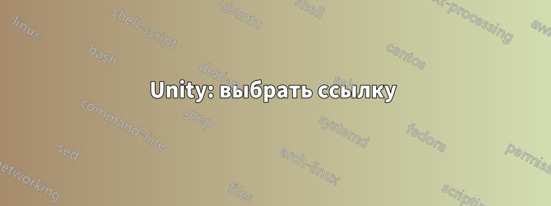 Unity: выбрать ссылку