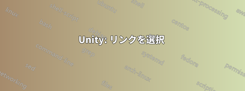 Unity: リンクを選択