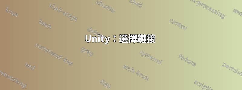 Unity：選擇鏈接