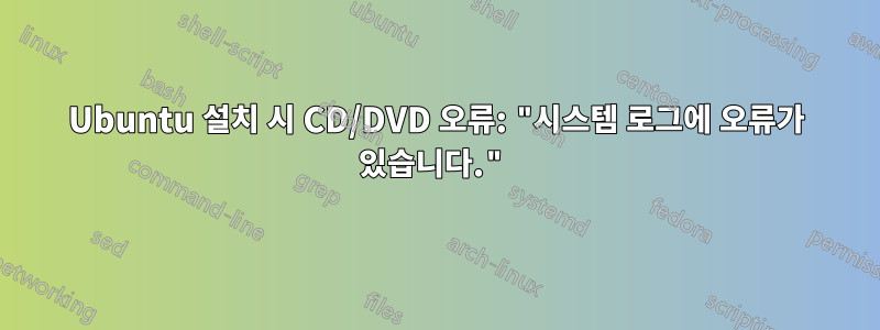 Ubuntu 설치 시 CD/DVD 오류: "시스템 로그에 오류가 있습니다."