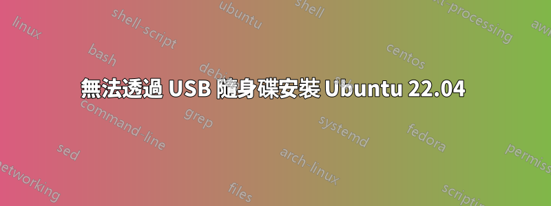 無法透過 USB 隨身碟安裝 Ubuntu 22.04