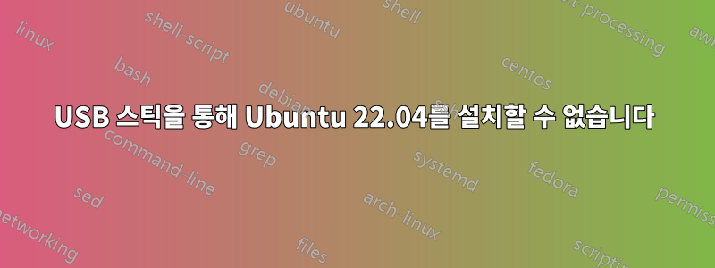 USB 스틱을 통해 Ubuntu 22.04를 설치할 수 없습니다