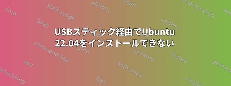 USBスティック経由でUbuntu 22.04をインストールできない