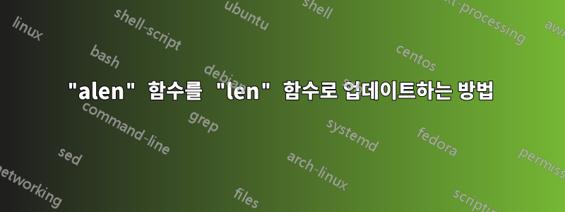 "alen" 함수를 "len" 함수로 업데이트하는 방법
