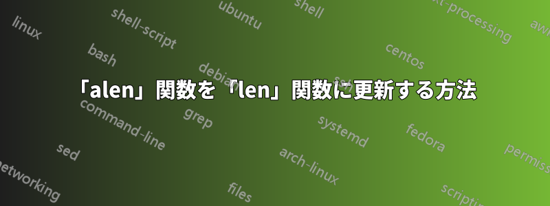 「alen」関数を「len」関数に更新する方法