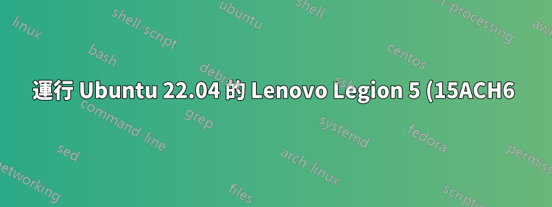 運行 Ubuntu 22.04 的 Lenovo Legion 5 (15ACH6) - 嘗試掛起時進入鎖定螢幕