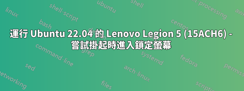運行 Ubuntu 22.04 的 Lenovo Legion 5 (15ACH6) - 嘗試掛起時進入鎖定螢幕