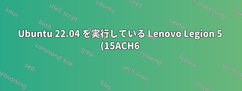 Ubuntu 22.04 を実行している Lenovo Legion 5 (15ACH6) - サスペンドしようとするとロック画面になる