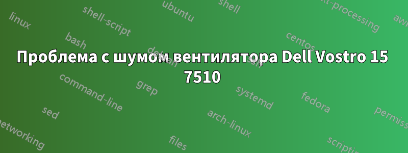 Проблема с шумом вентилятора Dell Vostro 15 7510