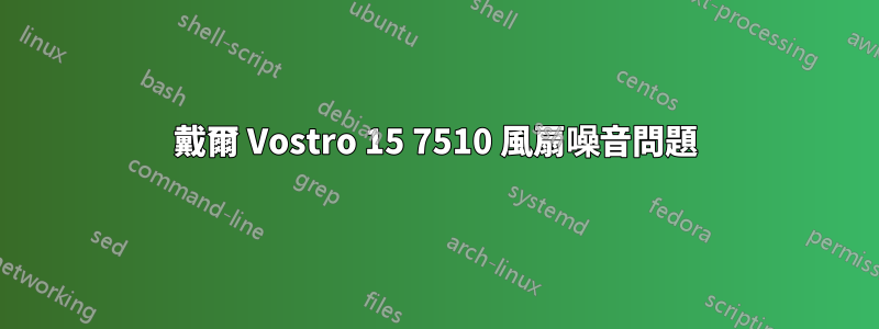 戴爾 Vostro 15 7510 風扇噪音問題