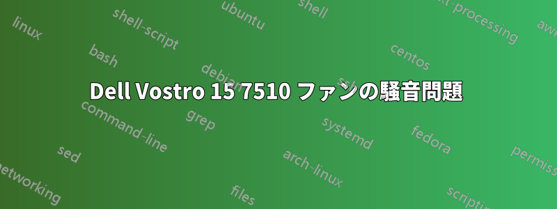 Dell Vostro 15 7510 ファンの騒音問題