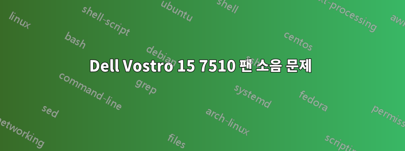 Dell Vostro 15 7510 팬 소음 문제