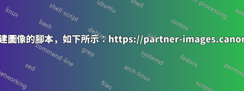 在哪裡可以找到構建圖像的腳本，如下所示：https://partner-images.canonical.com/oci/？