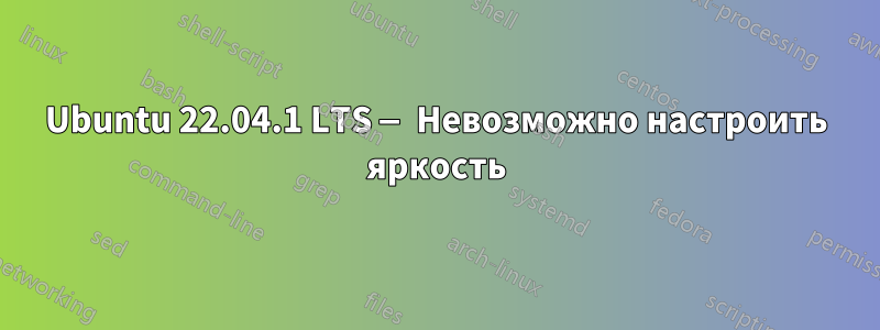 Ubuntu 22.04.1 LTS — Невозможно настроить яркость