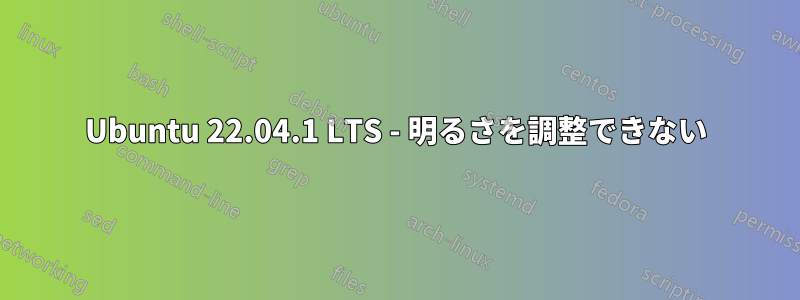 Ubuntu 22.04.1 LTS - 明るさを調整できない