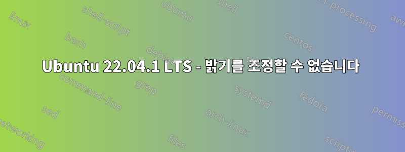 Ubuntu 22.04.1 LTS - 밝기를 조정할 수 없습니다