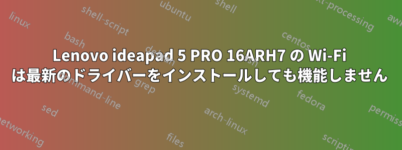 Lenovo ideapad 5 PRO 16ARH7 の Wi-Fi は最新のドライバーをインストールしても機能しません