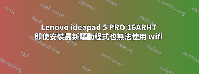 Lenovo ideapad 5 PRO 16ARH7 即使安裝最新驅動程式也無法使用 wifi