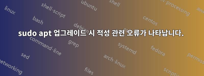 sudo apt 업그레이드 시 적성 관련 오류가 나타납니다.