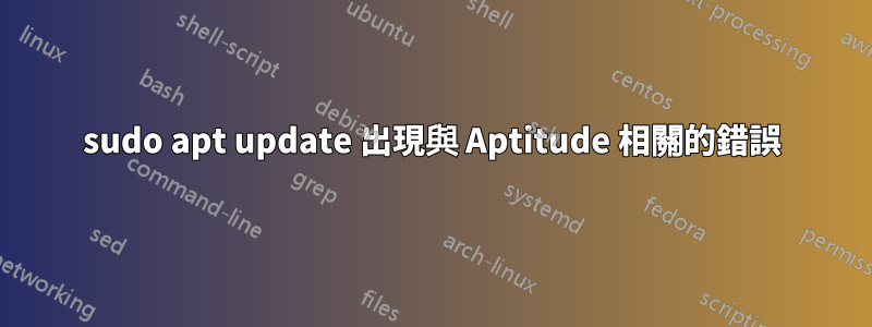sudo apt update 出現與 Aptitude 相關的錯誤