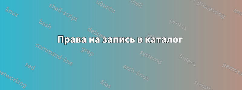 Права на запись в каталог