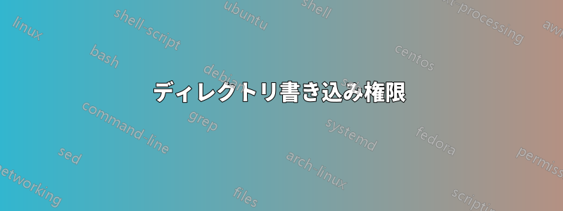 ディレクトリ書き込み権限