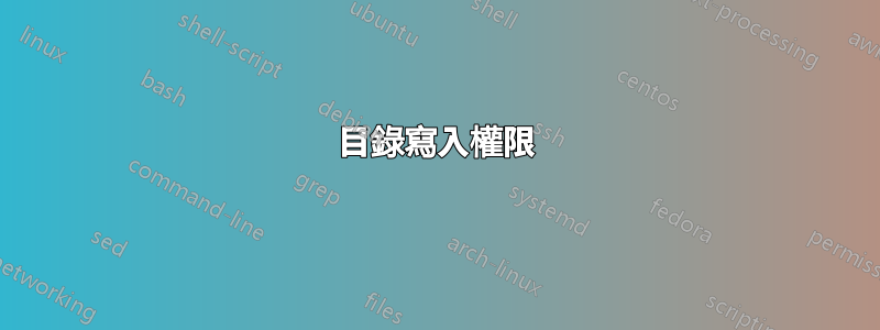 目錄寫入權限