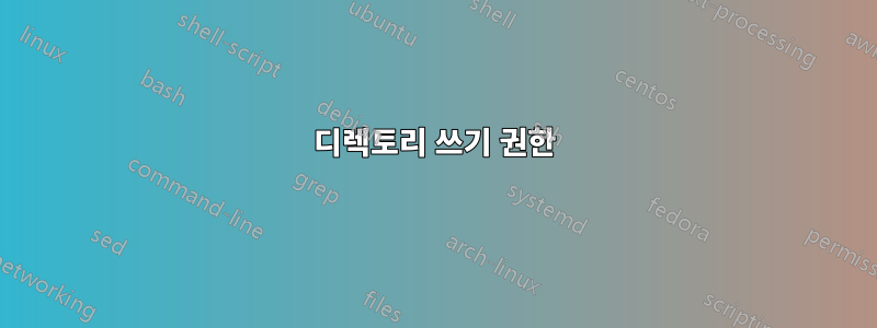 디렉토리 쓰기 권한