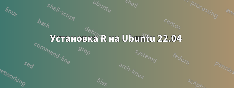 Установка R на Ubuntu 22.04